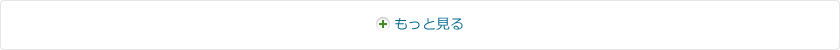 もっと見る