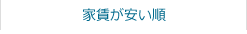 家賃が安い順