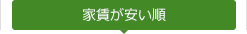 家賃が安い順