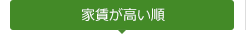 家賃が高い順