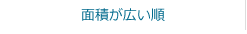 面積が広い順