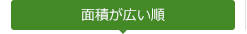 面積が広い順